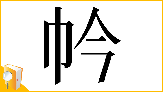 漢字「𢁮」