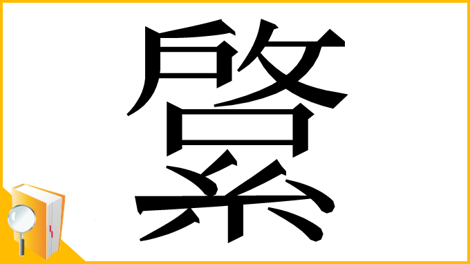 漢字「𦄊」