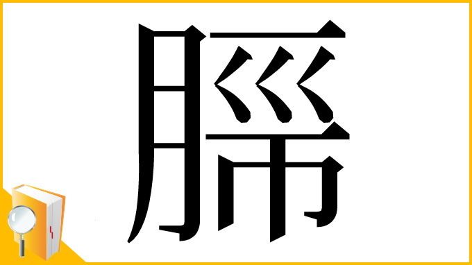 漢字「𬛂」