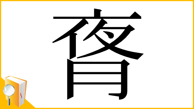 漢字「𬂃」