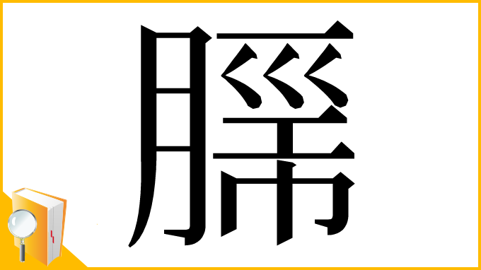 漢字「𮌦」