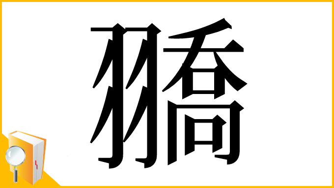 漢字「𦒓」