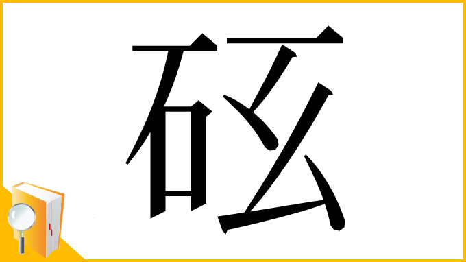 漢字「𥐺」