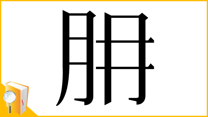 漢字「𦙇」