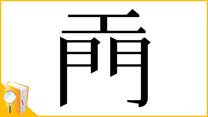 漢字「𫔙」