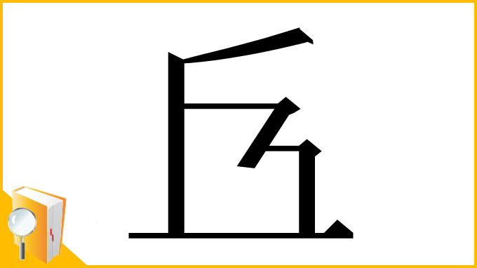 漢字「𠀈」