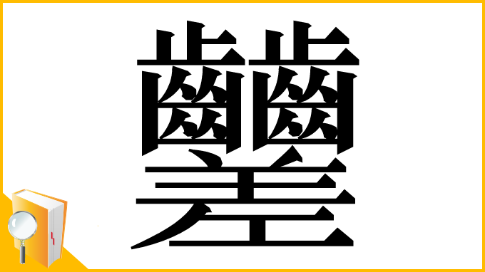 漢字「𪚍」