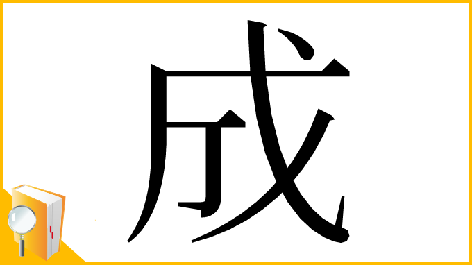 漢字「成」