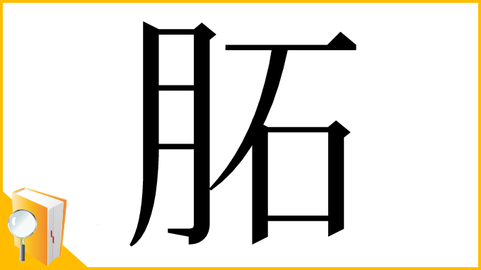 漢字「𦚈」