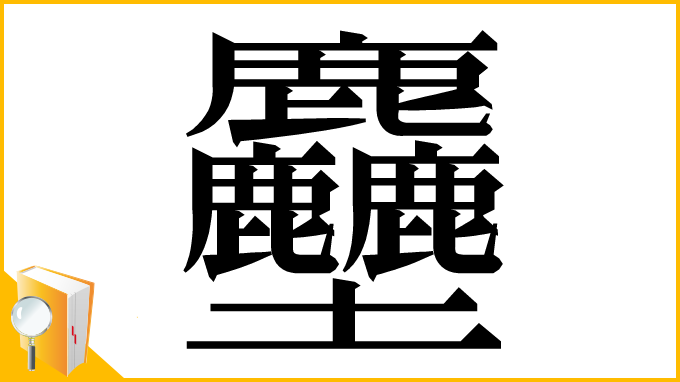 漢字「𪋻」