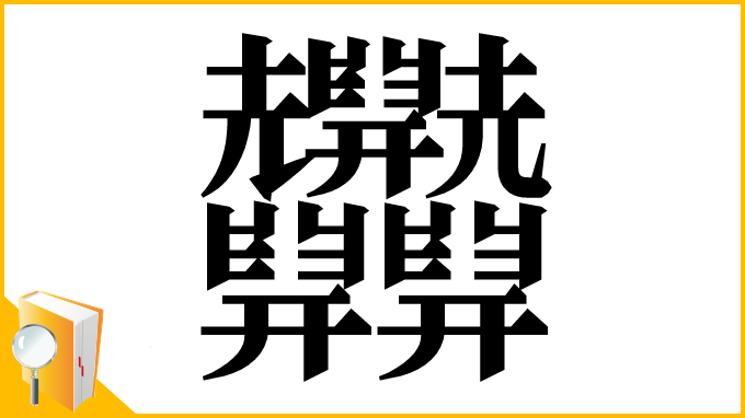 漢字「𦧄」