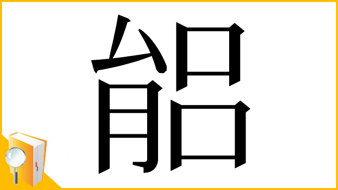 漢字「𦝕」