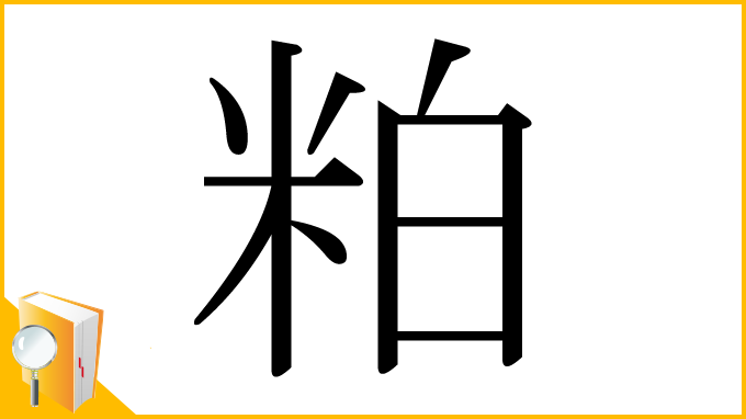 漢字「粕」