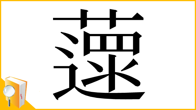 漢字「𦾽」