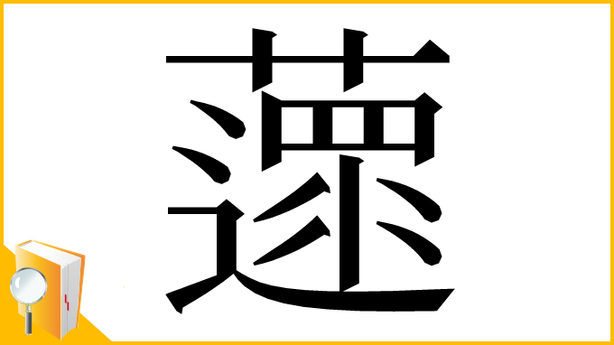 漢字「𦿚」