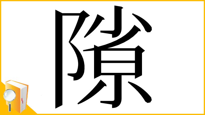 漢字「𨻶」