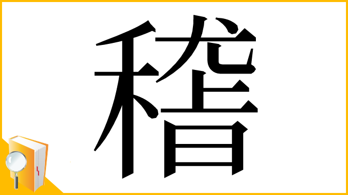 漢字「𥡴」