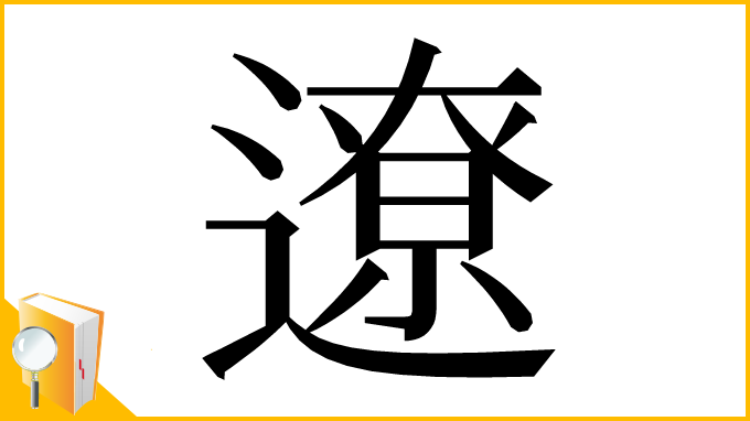 漢字「遼」