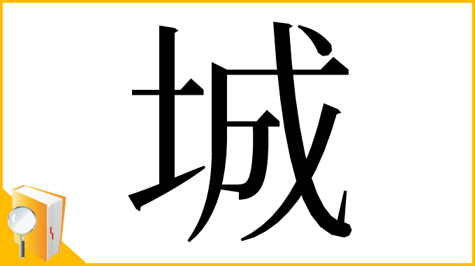 漢字「城」