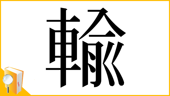 漢字「輸」