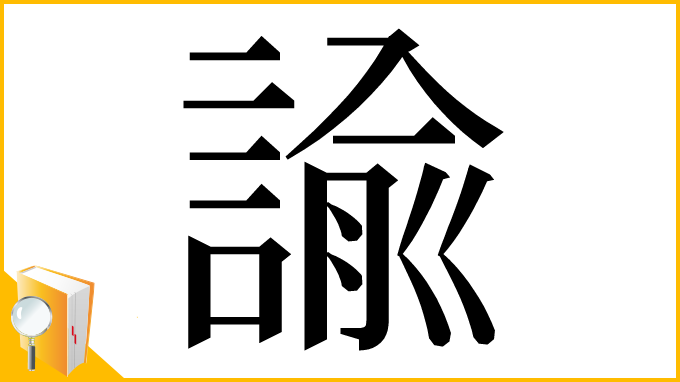 漢字「諭」