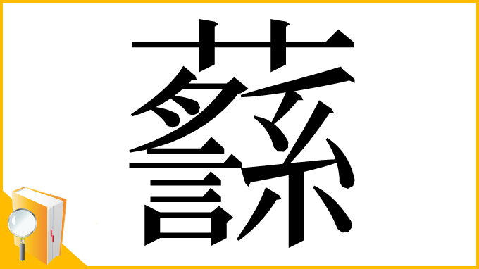 漢字「𧄎」