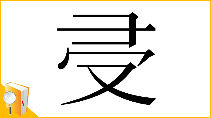 漢字「𠬶」