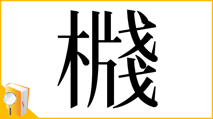 漢字「𣚙」