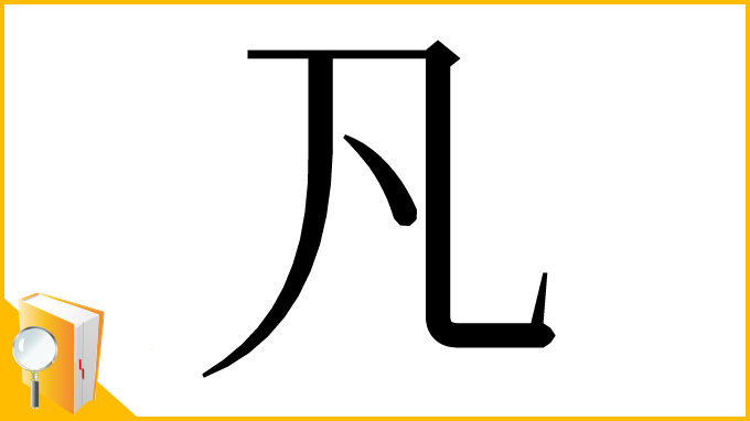 漢字「𠁽」