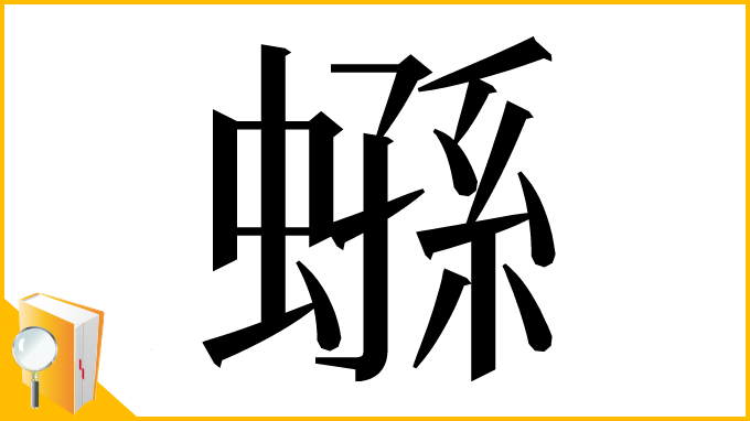 漢字「𧎤」