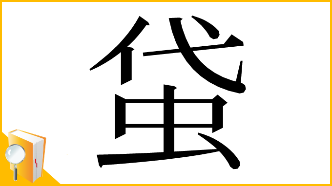 漢字「𧊇」