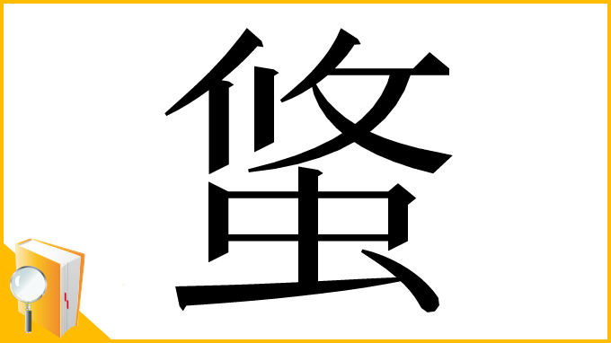 漢字「𧌁」