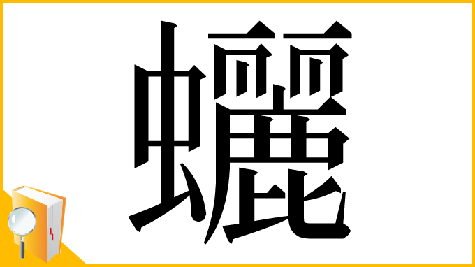 漢字「𧕯」