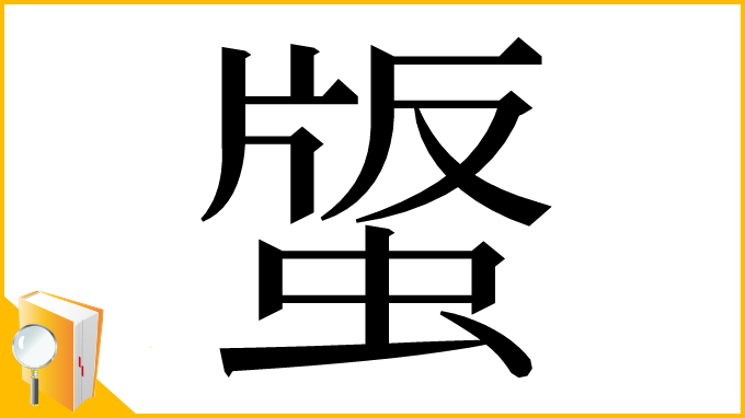 漢字「𧌿」