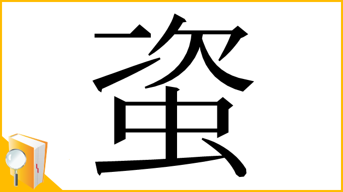 漢字「𧊒」