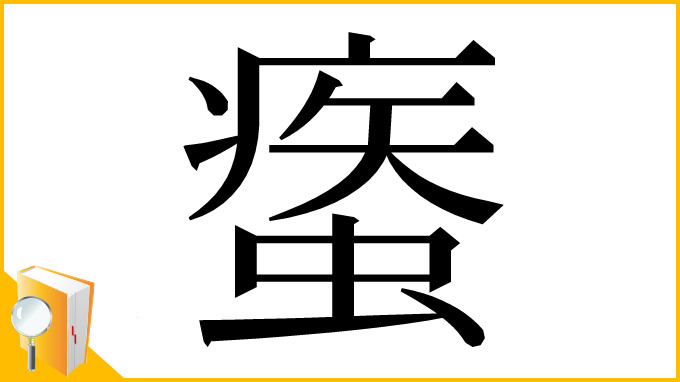 漢字「𧎿」