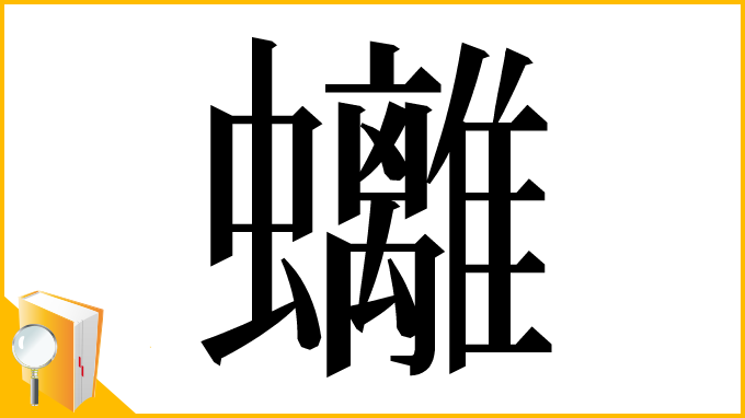 漢字「𧕮」