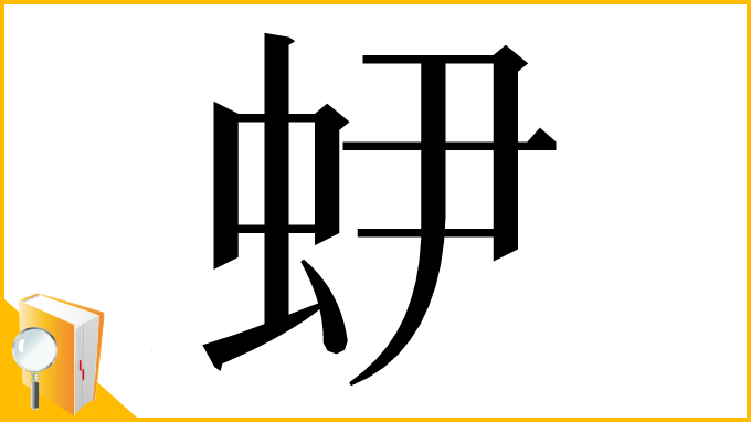 漢字「𧉅」