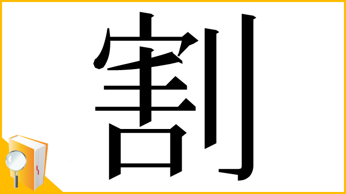 漢字「割」