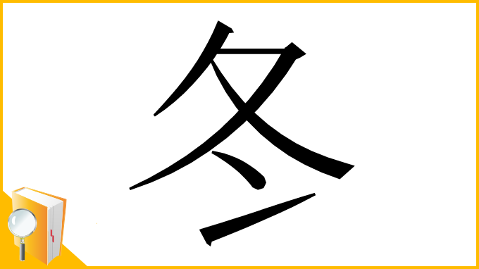 漢字「冬」