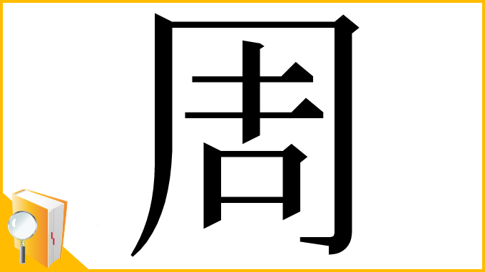 漢字「周」