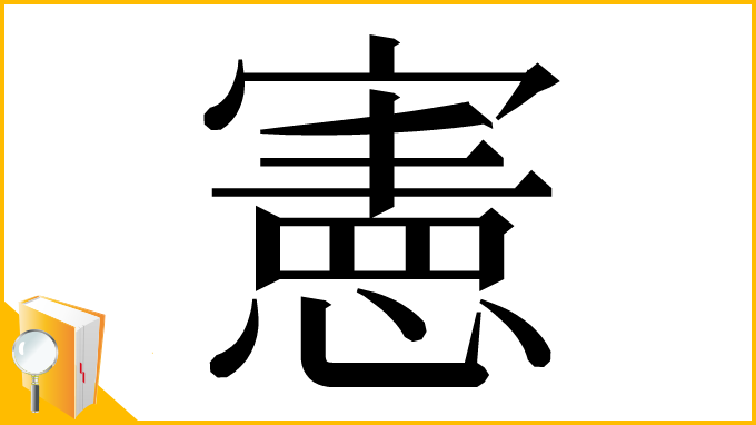 漢字「憲」