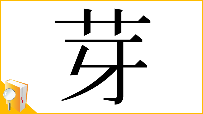 漢字「芽」