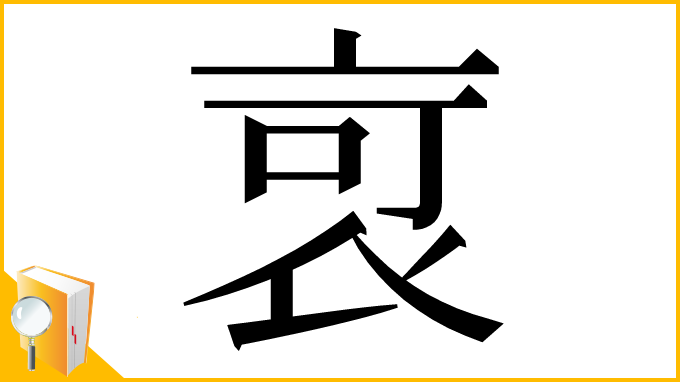 漢字「𧙃」