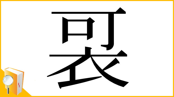 漢字「𧙑」