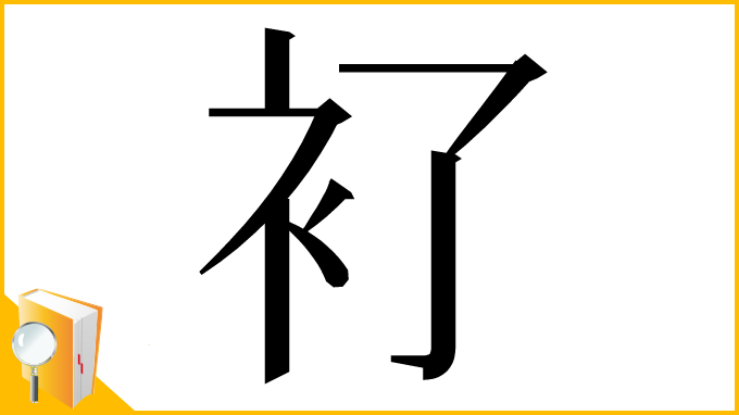 漢字「𧘈」