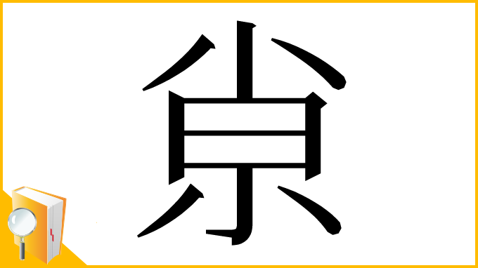 漢字「𡭴」