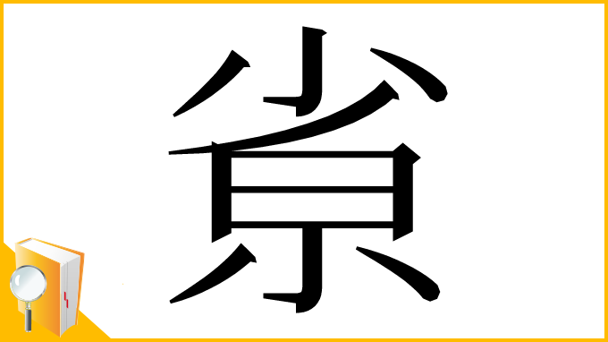 漢字「𡭽」