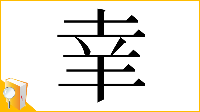 漢字「𦍒」