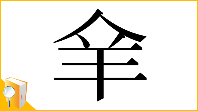 漢字「𦍐」